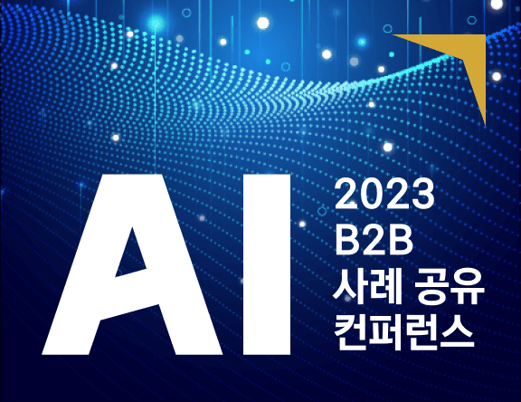 [컨퍼런스] AI@B2B Conference : 사업화 전략 사례 공유