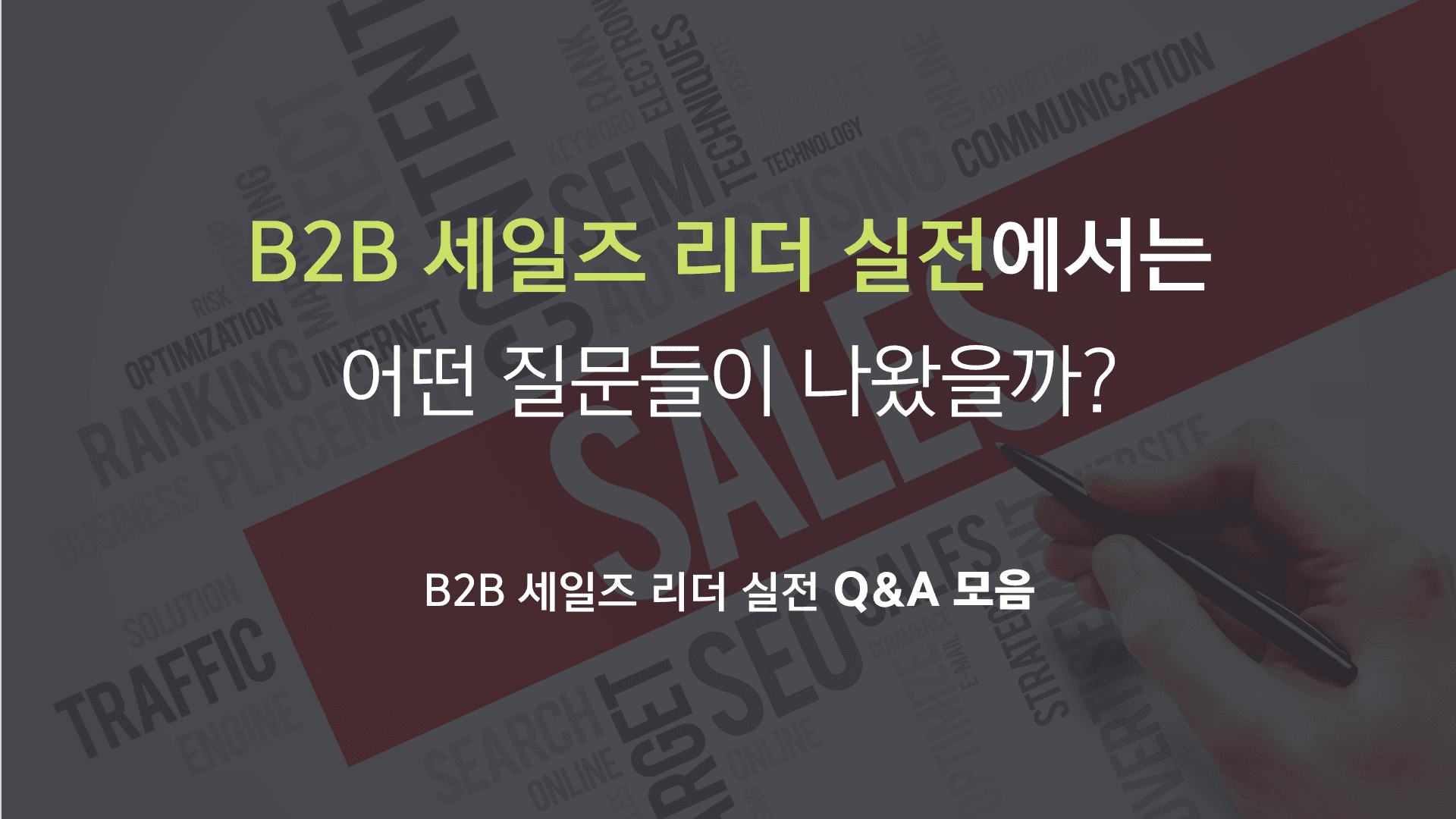 [Q&A] B2B 세일즈 프로그램 질문 모음 (콜드메일, 영업 우선 순위, 주간 세일즈 리뷰 등)
