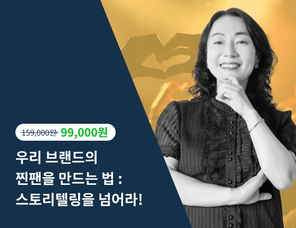 [VOD] 마케팅 리더 김윤경의 스토리 두잉 : 브랜드 팬덤 만들기