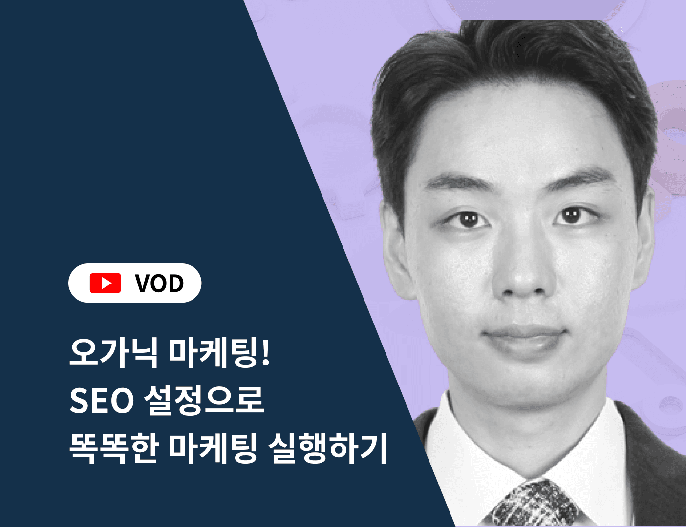 [VOD] SEO 마케팅 실무 과정