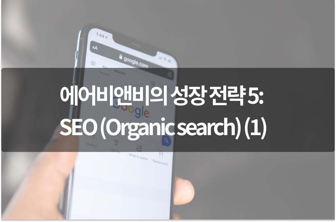 에어비앤비의 성장 전략 5: SEO (Organic search) (1)
