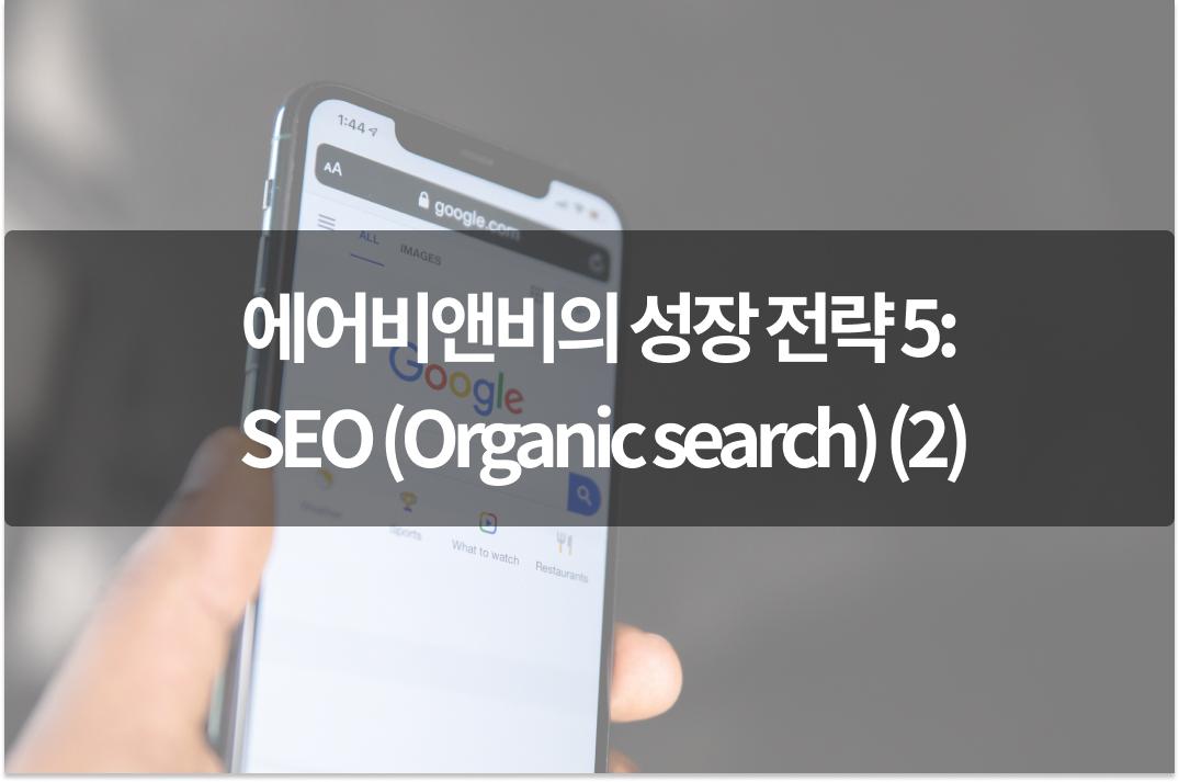 에어비앤비의 성장 전략 5: SEO (Organic search)(2)