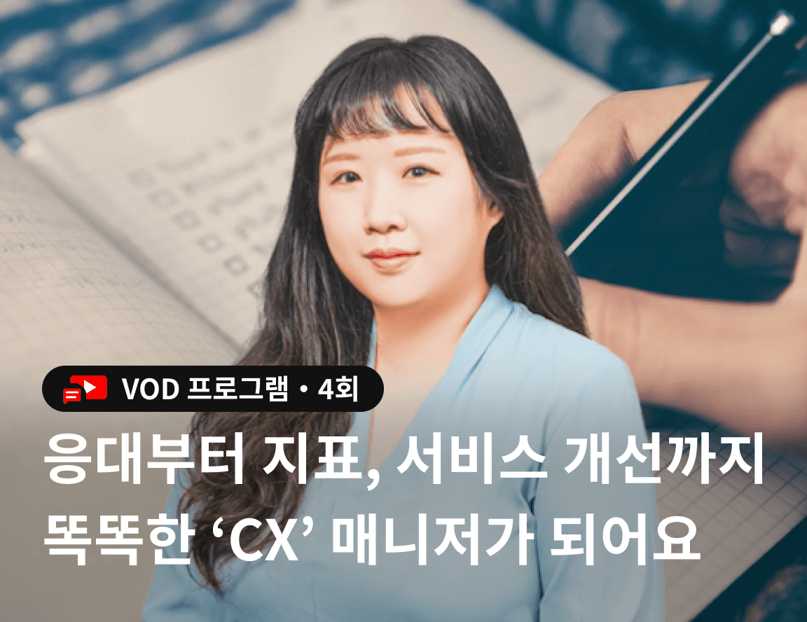 [VOD] CX101 : 똑똑한 고객 경험 매니저가 되는 필수 입문 코스