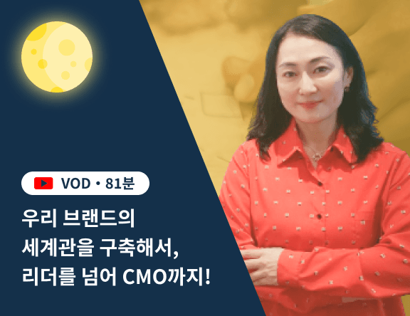 [VOD] 마케팅 리더 김윤경의 마케팅 리더십
